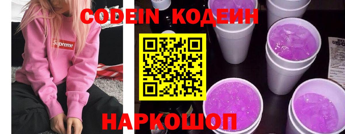 Codein Purple Drank  Codein напиток Lean (лин)  Вход с VPN  Жигулёвск 